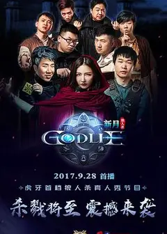 虎牙狼人杀 第一季