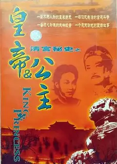 皇帝与公主