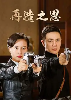 再造之恩