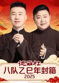 德云社八队乙巳年封箱2025