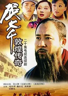 张大千敦煌传奇