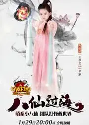 小戏骨：八仙过海