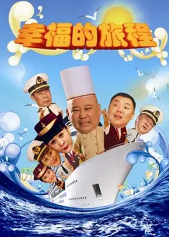 幸福的旅程