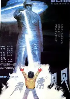霹雳贝贝