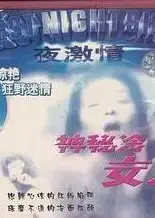 神秘的冷女人