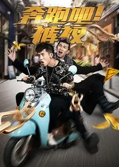 奔跑吧！裤衩