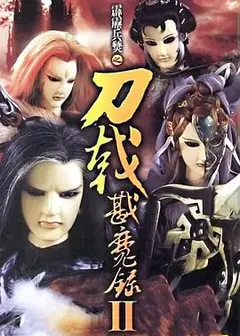 霹雳兵燹之刀戟戡魔录2