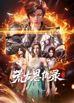 荒古恩仇录·破风篇
