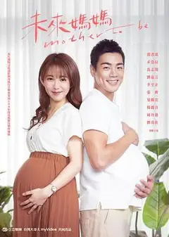 未来妈妈