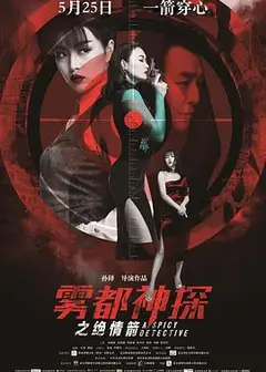 雾都神探之绝情箭