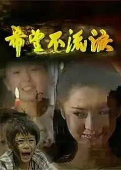 希望不流泪