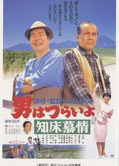 寅次郎的故事38：知床旅情