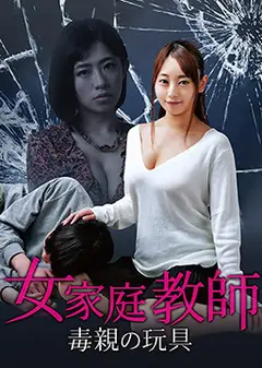 女家教：毒亲的玩具