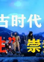 远古的性