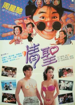 情圣（粤)