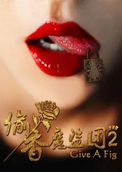 偷香魔盗团2