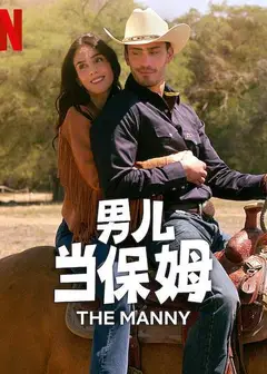 男儿当保姆第二季