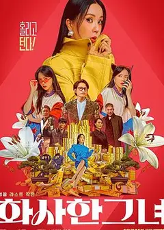 华丽的她