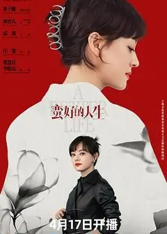 蛮好的人生