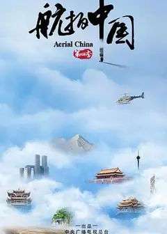 航拍中国第四季