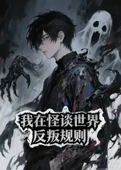 我在怪谈世界反叛规则动态漫