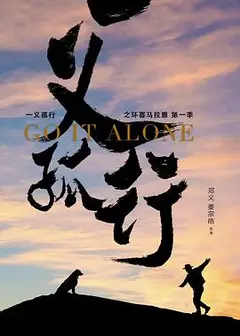 一义孤行