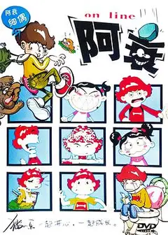 阿衰