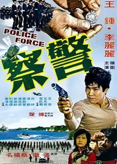 警察1973
