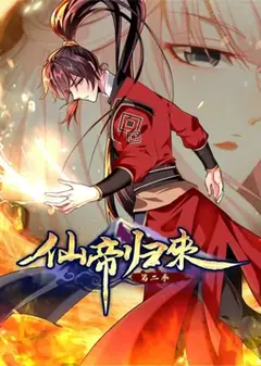仙帝归来 动态漫画 第2季