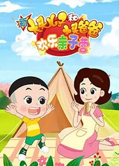 新大头儿子和小头爸爸：欢乐亲子营