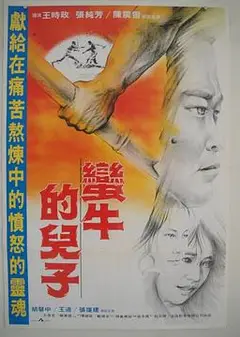 蛮牛的儿子