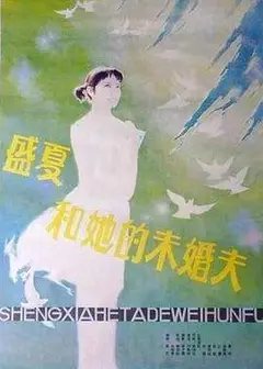 盛夏和她的未婚夫