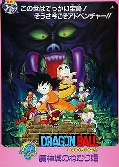 龙珠剧场版：魔神城内的睡美人