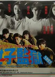 女子监狱1993