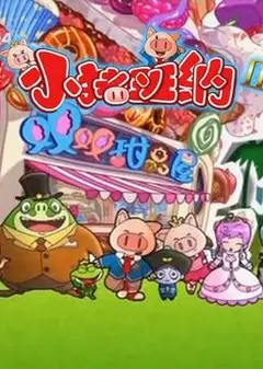小猪班纳 第二季