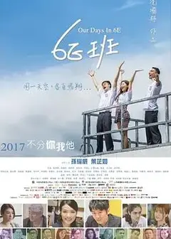 6E班