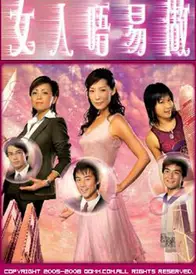 女人不易做