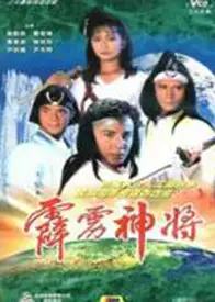 霹雳神将(粤语)