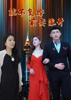 就不复婚前妻滚开