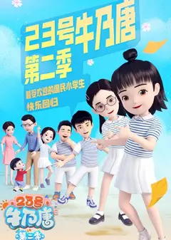 23号牛乃唐 第二季