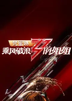 乘风破浪的姐姐第一季