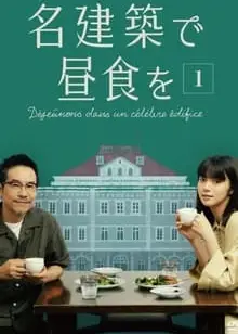 在名建筑里吃午餐