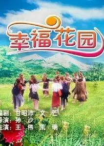 幸福花园