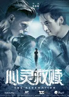 心灵救赎