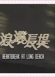 浪溅长堤