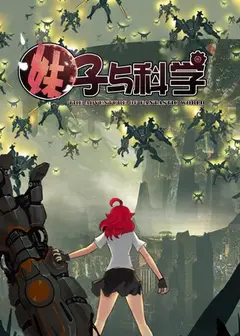 妹子与科学