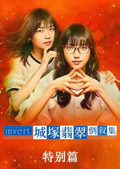 城塚翡翠倒叙集 特别篇
