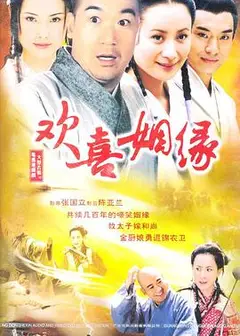 欢喜姻缘