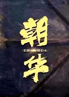 朝华
