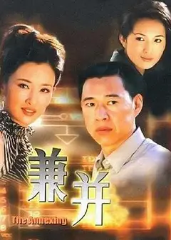 兼并